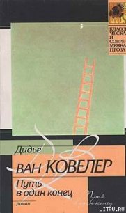 Путь в один конец - ван Ковелер (Ковеларт) Дидье (читать книги онлайн полностью без регистрации .TXT) 📗