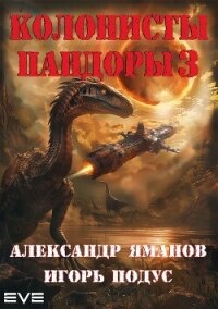 Колонисты Пандоры 3 - Яманов Александр (читать книгу онлайн бесплатно полностью без регистрации .txt, .fb2) 📗