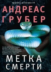 Метка смерти - Грубер Андреас (читать книги онлайн без сокращений .TXT, .FB2) 📗