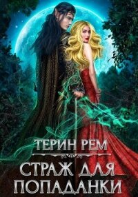 Страж для попаданки - Терин Рем (книги бесплатно без регистрации TXT, FB2) 📗