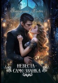 Невеста-самозванка - Флат Екатерина (лучшие книги без регистрации TXT, FB2) 📗
