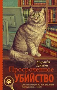 Просроченное убийство - Джеймс Миранда (лучшие книги без регистрации .TXT, .FB2) 📗