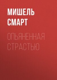 Опьяненная страстью - Смарт Мишель (список книг .txt, .fb2) 📗