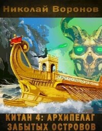 Архипелаг забытых островов (СИ) - Воронов Николай Павлович (лучшие книги читать онлайн .TXT, .FB2) 📗