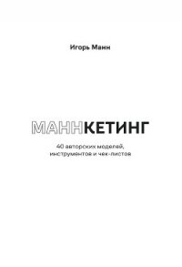 Маннкетинг. 40 авторских моделей, инструментов и чек-листов - Манн Игорь (бесплатные полные книги .TXT, .FB2) 📗