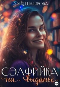 Сэлфийка на выданье - Шакирова Алия (полные книги TXT, FB2) 📗