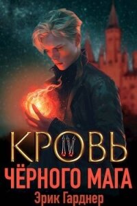 Кровь черного мага 4 (СИ) - Гарднер Эрик (книги онлайн бесплатно серия .TXT, .FB2) 📗