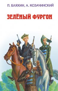 Зеленый фургон - Козачинский Александр Владимирович (книги онлайн .txt) 📗