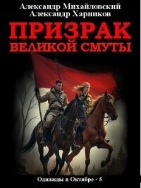 Призрак великой смуты - Михайловский Александр (серии книг читать онлайн бесплатно полностью .TXT, .FB2) 📗