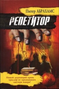 Репетитор - Абрахамс Питер (читаемые книги читать онлайн бесплатно .txt, .fb2) 📗