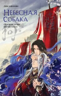 Небесная собака. Спасение души несчастного. Том 1 - Няннян Лин (читать хорошую книгу полностью TXT, FB2) 📗