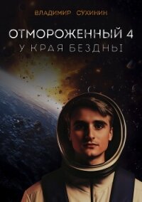 Отмороженный-4. У края бездны - Сухинин Владимир Александрович "Владимир Черный-Седой" (библиотека электронных книг TXT, FB2) 📗