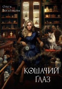 Кошачий глаз - Богатикова Ольга Юрьевна (книга жизни .txt, .fb2) 📗