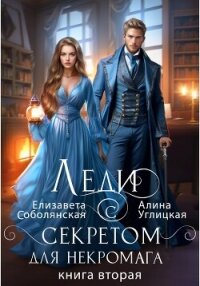 Леди с секретом для некромага. Книга 2 - Караюз Алина (книги онлайн бесплатно .txt, .fb2) 📗