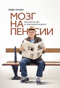 Мозг на пенсии. Научный взгляд на преклонный возраст - Алеман Андре (хороший книги онлайн бесплатно .txt, .fb2) 📗