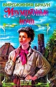 Изумрудные ночи. Дилогия (СИ) - Браун Вирджиния (книга регистрации .txt, .fb2) 📗