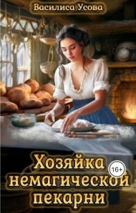 Хозяйка немагической пекарни (СИ) - Усова Василиса (читать книги онлайн полные версии TXT, FB2) 📗