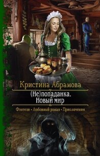 (Не)попаданка. Новый мир - Абрамова Кристина (мир бесплатных книг .txt, .fb2) 📗