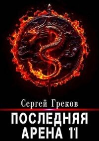 Последняя Арена 11 (СИ) - Греков Сергей (книги бесплатно без регистрации TXT, FB2) 📗