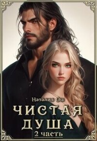 Чистая душа 2 (СИ) - Ош Наталия (читать книги полностью без сокращений бесплатно TXT, FB2) 📗