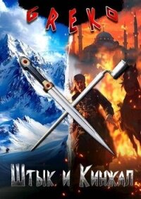 Раб и солдат - "Greko" (книги бесплатно без регистрации полные .txt, .fb2) 📗