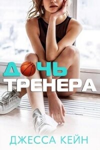 Дочь тренера (ЛП) - Кейн Джесса (лучшие книги читать онлайн бесплатно без регистрации TXT, FB2) 📗
