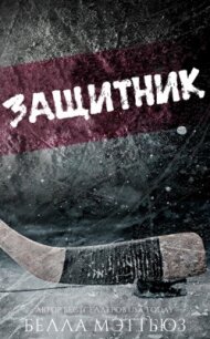 Защитник (ЛП) - Мэттьюз Белла (читать книги без сокращений TXT, FB2) 📗