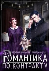 Некромантика по контракту (СИ) - Красовская Марианна (мир бесплатных книг TXT, FB2) 📗