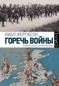 Горечь войны. Новый взгляд на Первую мировую - Фергюсон Ниал (читать книги бесплатно .TXT, .FB2) 📗