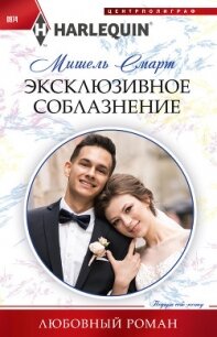 Эксклюзивное соблазнение - Смарт Мишель (лучшие книги читать онлайн бесплатно TXT, FB2) 📗