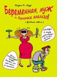 Беременная, муж и баночка анализов. Вредные советы - Мур Мэри (читать книги онлайн бесплатно полностью .TXT, .FB2) 📗