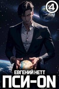 Пси-ON. Книга IV (СИ) - Нетт Евгений (книги без регистрации txt, fb2) 📗