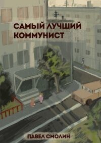 Самый лучший коммунист. Том 1 - Смолин Павел (читать книги онлайн полные версии txt, fb2) 📗