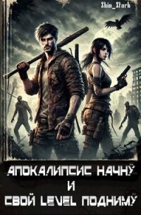 Апокалипсис начну и свой level подниму (СИ) - "Shin_Stark" (книга читать онлайн бесплатно без регистрации TXT, FB2) 📗