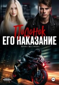 Подонок. Его наказание - Матвеева Инна (библиотека книг .txt, .fb2) 📗