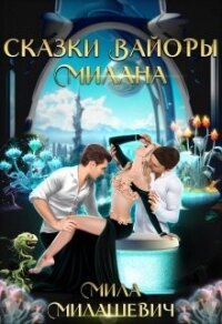 Сказки Вайоры. Милана (СИ) - Милашевич Мила (читать полные книги онлайн бесплатно .txt, .fb2) 📗