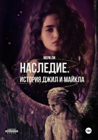 Наследие. История Джил и Майкла - Ли Мери (читать полные книги онлайн бесплатно txt, fb2) 📗