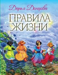 Правила Жизни - Донцова Дарья (читать хорошую книгу txt, fb2) 📗