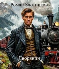 Дворянин (СИ) - Злотников Роман Валерьевич (читать лучшие читаемые книги .txt, .fb2) 📗