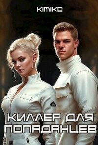 Киллер для попаданцев (СИ) - "Kimiko" (книги онлайн .txt, .fb2) 📗