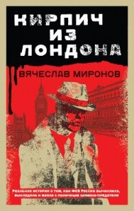 Кирпич из Лондона - Миронов Вячеслав Николаевич (книга регистрации txt, fb2) 📗