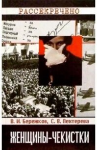 Женщины-чекистки - Бережков В. В. (книги читать бесплатно без регистрации TXT, FB2) 📗