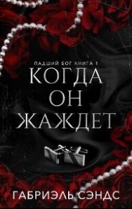 Когда она жаждет (ЛП) - Сэндс Габриэль (серии книг читать онлайн бесплатно полностью .txt, .fb2) 📗