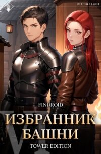 Избранник Башни. Книга 6. Tower Edition - Findroid (электронные книги без регистрации .txt, .fb2) 📗