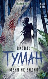 Сквозь туман меня не видно (СИ) - Сова Надя (читать книги полностью без сокращений txt, fb2) 📗