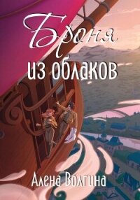 Броня из облаков - Волгина Алена (читать бесплатно книги без сокращений txt, fb2) 📗