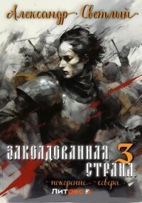 Заколдованная страна 3: покорение севера - Светлый Александр (читать книги онлайн бесплатно серию книг .txt, .fb2) 📗