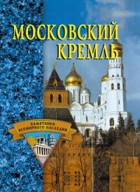 Московский Кремль - Конькова Екатерина Александровна (читать полностью бесплатно хорошие книги txt, fb2) 📗