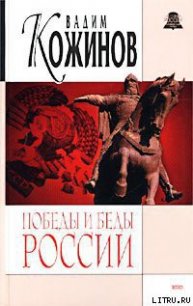 Победы и беды России - Кожинов Вадим Валерьянович (читаем книги онлайн txt) 📗