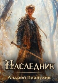 Наследник - Первухин Андрей Евгеньевич (читаем книги онлайн бесплатно полностью без сокращений .txt, .fb2) 📗